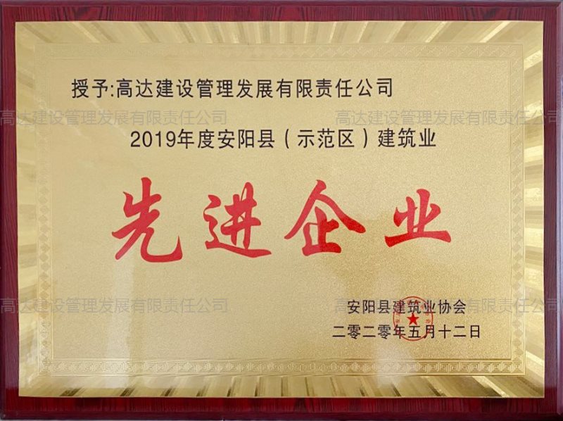 2019年度建筑业先进企业