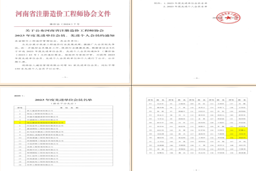 喜报！高达公司被评为“2023年度河南省造价先进单位”；职慧云、刘宏杰、高跃伟被评为“2023年度河南省造价先进个人”