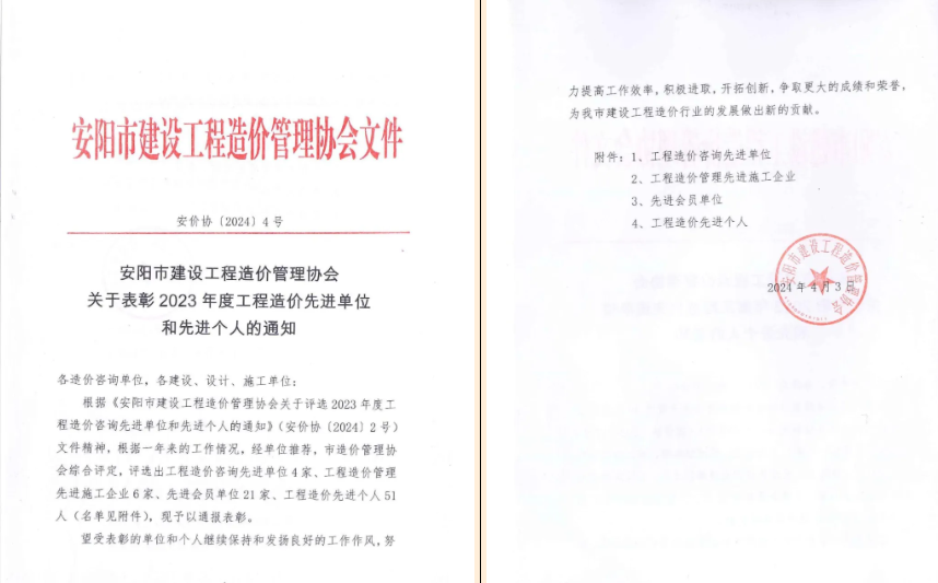 喜报！高达公司被评为“2023年度安阳市造价先进单位”；李国庆、赵文洲被评为“2023年度安阳市造价先进个人”