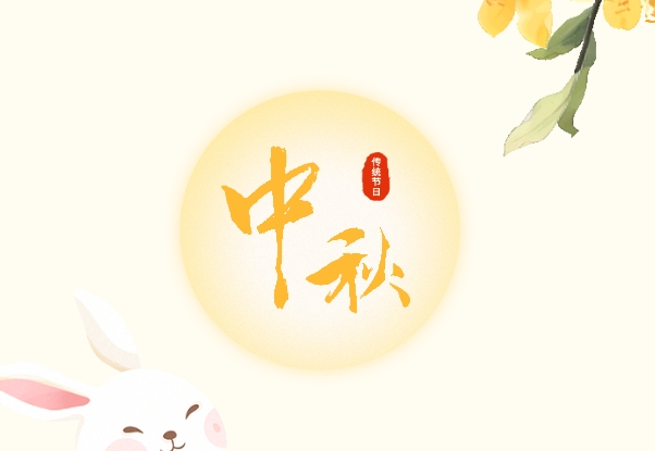 高达建设管理发展有限责任公司恭祝您中秋快乐，阖家团圆！